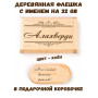 Деревянная флешка с именем Алахверди в подарочной коробке 32 Gb USB 2.0 именной подарок
