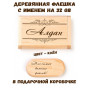 Деревянная флешка с именем Алдан в подарочной коробке 32 Gb USB 2.0 именной подарок