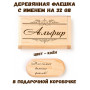 Деревянная флешка с именем Альфир в подарочной коробке 32 Gb USB 2.0 именной подарок