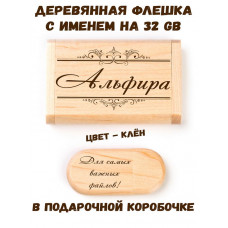 Деревянная флешка с именем Альфира в подарочной коробке 32 Gb USB 2.0 именной подарок