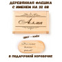 Деревянная флешка с именем Алма в подарочной коробке 32 Gb USB 2.0 именной подарок