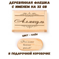 Деревянная флешка с именем Алмагуль в подарочной коробке 32 Gb USB 2.0 именной подарок