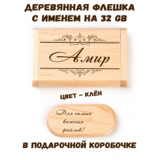 Деревянная флешка с именем Амир в подарочной коробке 32 Gb USB 2.0 именной подарок