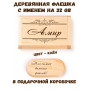 Деревянная флешка с именем Амир в подарочной коробке 32 Gb USB 2.0 именной подарок