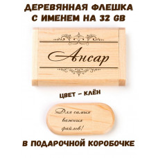 Деревянная флешка с именем Ансар в подарочной коробке 32 Gb USB 2.0 именной подарок