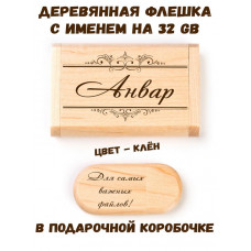 Деревянная флешка с именем Анвар в подарочной коробке 32 Gb USB 2.0 именной подарок