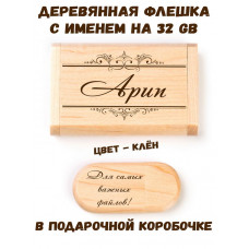 Деревянная флешка с именем Арип в подарочной коробке 32 Gb USB 2.0 именной подарок