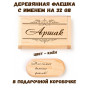Деревянная флешка с именем Аршак в подарочной коробке 32 Gb USB 2.0 именной подарок