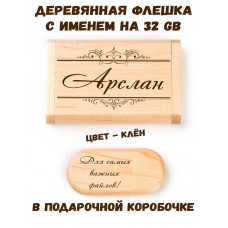Деревянная флешка с именем Арслан в подарочной коробке 32 Gb USB 2.0 именной подарок