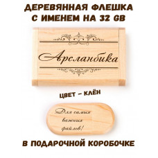 Деревянная флешка с именем Арсланбика в подарочной коробке 32 Gb USB 2.0 именной подарок