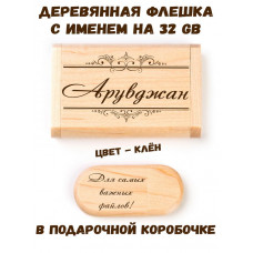 Деревянная флешка с именем Арувджан в подарочной коробке 32 Gb USB 2.0 именной подарок