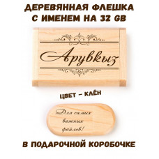 Деревянная флешка с именем Арувкыз в подарочной коробке 32 Gb USB 2.0 именной подарок