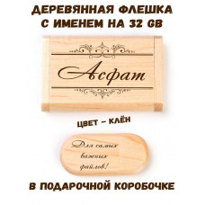 Деревянная флешка с именем Асфат в подарочной коробке 32 Gb USB 2.0 именной подарок