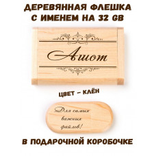 Деревянная флешка с именем Ашот в подарочной коробке 32 Gb USB 2.0 именной подарок