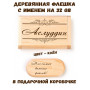 Деревянная флешка с именем Аслуддин в подарочной коробке 32 Gb USB 2.0 именной подарок