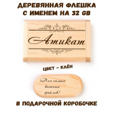 Деревянная флешка с именем Атикат в подарочной коробке 32 Gb USB 2.0 именной подарок