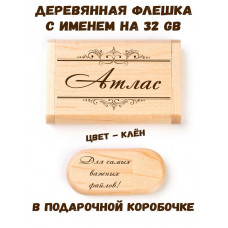 Деревянная флешка с именем Атлас в подарочной коробке 32 Gb USB 2.0 именной подарок