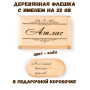 Деревянная флешка с именем Атлас в подарочной коробке 32 Gb USB 2.0 именной подарок