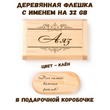 Деревянная флешка с именем Аяз в подарочной коробке 32 Gb USB 2.0 именной подарок