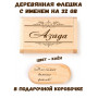 Деревянная флешка с именем Азада в подарочной коробке 32 Gb USB 2.0 именной подарок