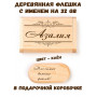 Деревянная флешка с именем Азалия в подарочной коробке 32 Gb USB 2.0 именной подарок