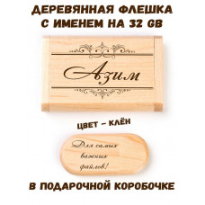 Деревянная флешка с именем Азим в подарочной коробке 32 Gb USB 2.0 именной подарок