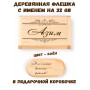 Деревянная флешка с именем Азим в подарочной коробке 32 Gb USB 2.0 именной подарок