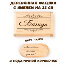 Деревянная флешка с именем Багида в подарочной коробке 32 Gb USB 2.0 именной подарок