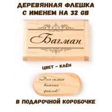 Деревянная флешка с именем Багман в подарочной коробке 32 Gb USB 2.0 именной подарок