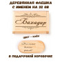 Деревянная флешка с именем Бахадир в подарочной коробке 32 Gb USB 2.0 именной подарок