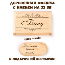 Деревянная флешка с именем Бану в подарочной коробке 32 Gb USB 2.0 именной подарок