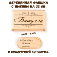 Деревянная флешка с именем Батулла в подарочной коробке 32 Gb USB 2.0 именной подарок