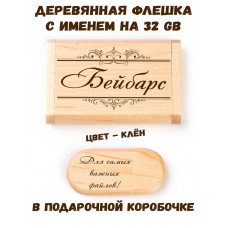 Деревянная флешка с именем Бейбарс в подарочной коробке 32 Gb USB 2.0 именной подарок