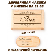 Деревянная флешка с именем Бек в подарочной коробке 32 Gb USB 2.0 именной подарок