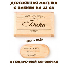 Деревянная флешка с именем Бика в подарочной коробке 32 Gb USB 2.0 именной подарок