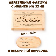 Деревянная флешка с именем Бикбай в подарочной коробке 32 Gb USB 2.0 именной подарок