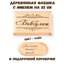 Деревянная флешка с именем Бикбулат в подарочной коробке 32 Gb USB 2.0 именной подарок