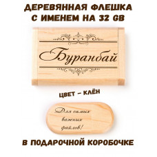 Деревянная флешка с именем Буранбай в подарочной коробке 32 Gb USB 2.0 именной подарок