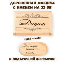 Деревянная флешка с именем Дадаш в подарочной коробке 32 Gb USB 2.0 именной подарок
