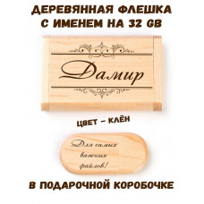 Деревянная флешка с именем Дамир в подарочной коробке 32 Gb USB 2.0 именной подарок