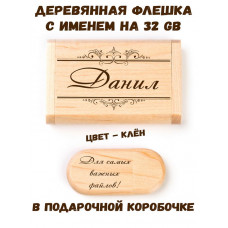 Деревянная флешка с именем Данил в подарочной коробке 32 Gb USB 2.0 именной подарок