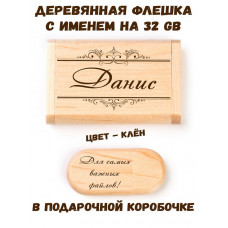 Деревянная флешка с именем Данис в подарочной коробке 32 Gb USB 2.0 именной подарок