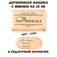 Деревянная флешка с именем Даниял в подарочной коробке 32 Gb USB 2.0 именной подарок