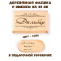 Деревянная флешка с именем Дильбар в подарочной коробке 32 Gb USB 2.0 именной подарок