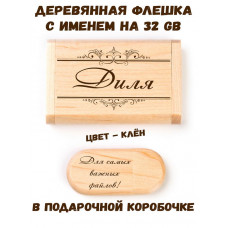 Деревянная флешка с именем Диля в подарочной коробке 32 Gb USB 2.0 именной подарок