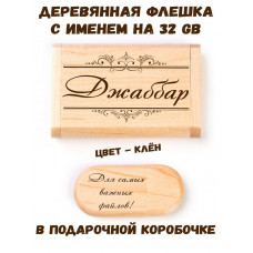 Деревянная флешка с именем Джаббар в подарочной коробке 32 Gb USB 2.0 именной подарок