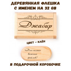 Деревянная флешка с именем Джабир в подарочной коробке 32 Gb USB 2.0 именной подарок