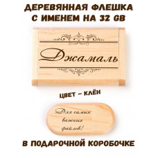 Деревянная флешка с именем Джамаль в подарочной коробке 32 Gb USB 2.0 именной подарок