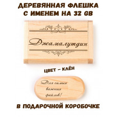 Деревянная флешка с именем Джамалутдин в подарочной коробке 32 Gb USB 2.0 именной подарок