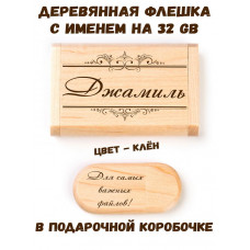 Деревянная флешка с именем Джамиль в подарочной коробке 32 Gb USB 2.0 именной подарок